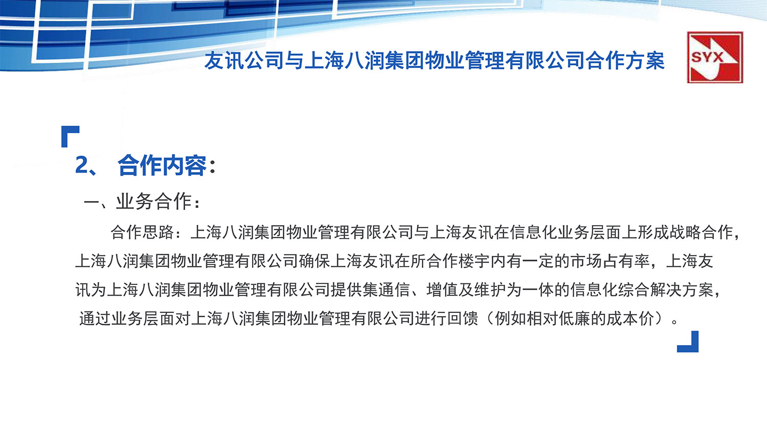 上(shàng)海(hǎi)友(yǒu)訊與上(shàng)海(hǎi)八潤集團物(wù)業(yè)管理(lǐ)有(yǒu)限公司合作(zuò)方案-13.jpg