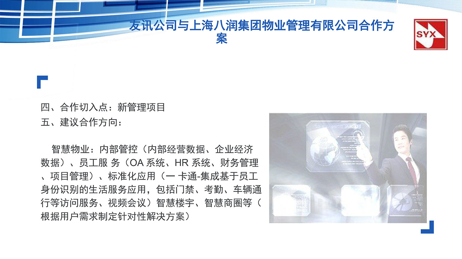 上(shàng)海(hǎi)友(yǒu)訊與上(shàng)海(hǎi)八潤集團物(wù)業(yè)管理(lǐ)有(yǒu)限公司合作(zuò)方案-15.jpg