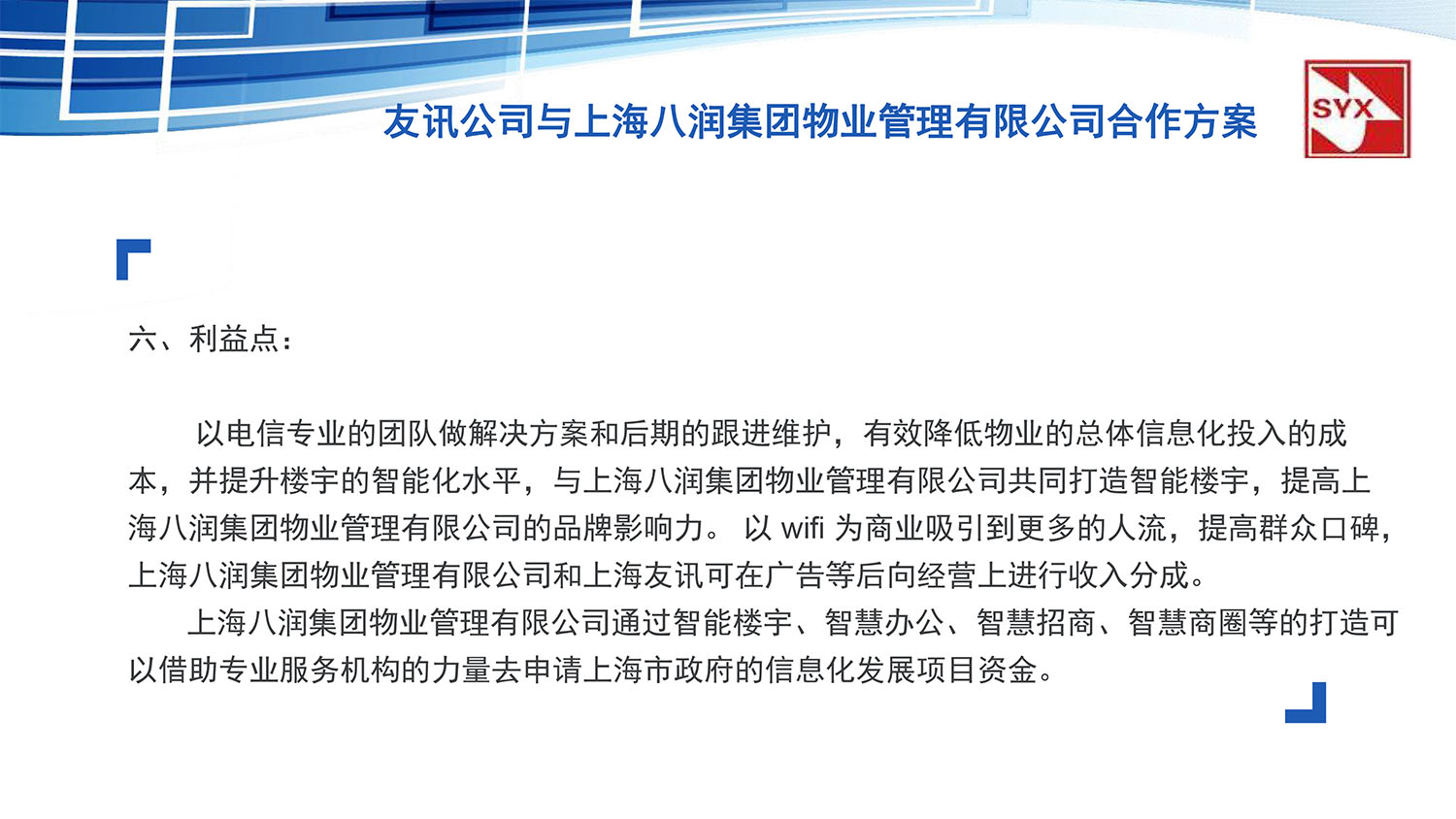 上(shàng)海(hǎi)友(yǒu)訊與上(shàng)海(hǎi)八潤集團物(wù)業(yè)管理(lǐ)有(yǒu)限公司合作(zuò)方案-16.jpg