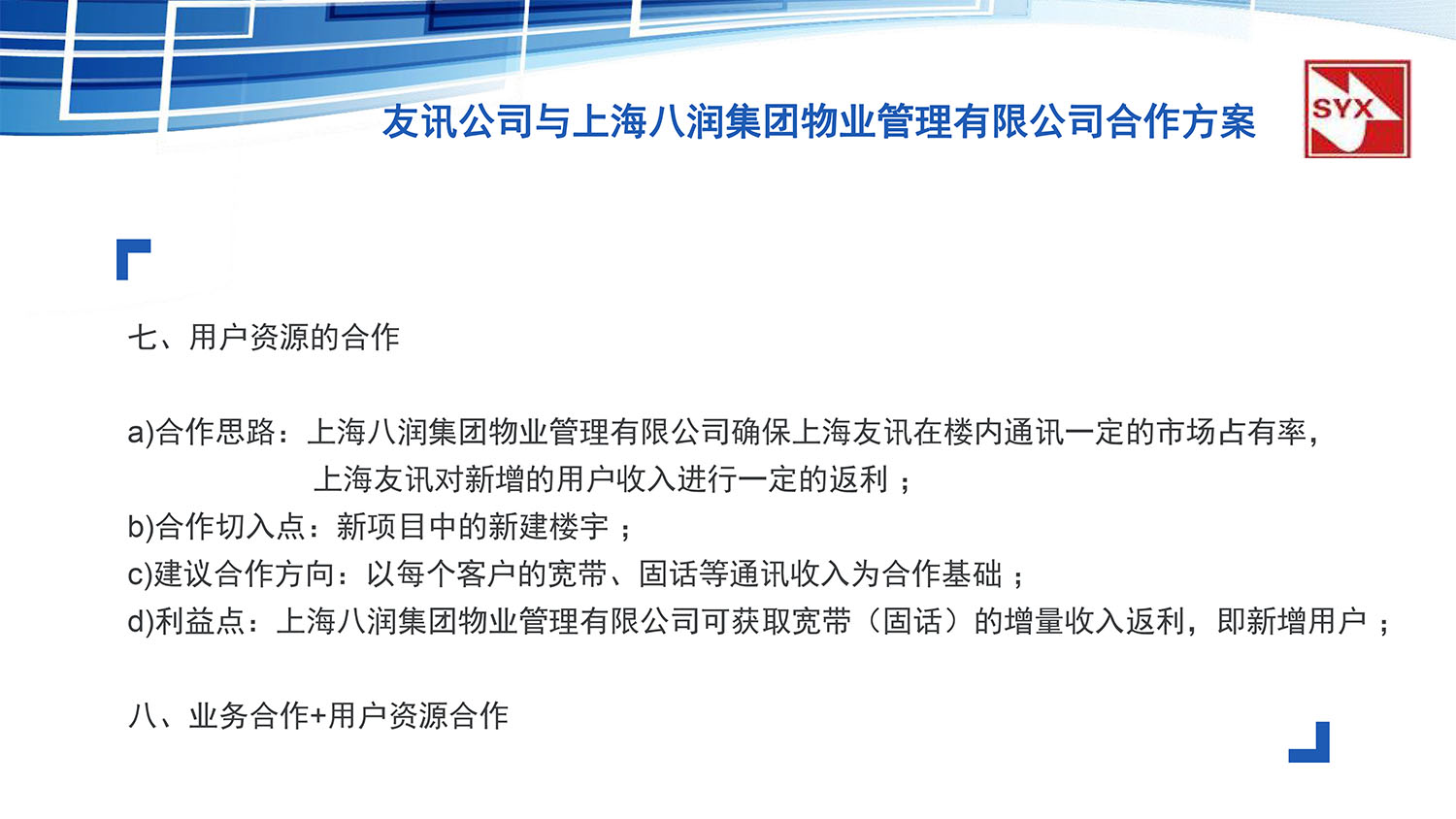 上(shàng)海(hǎi)友(yǒu)訊與上(shàng)海(hǎi)八潤集團物(wù)業(yè)管理(lǐ)有(yǒu)限公司合作(zuò)方案-17.jpg