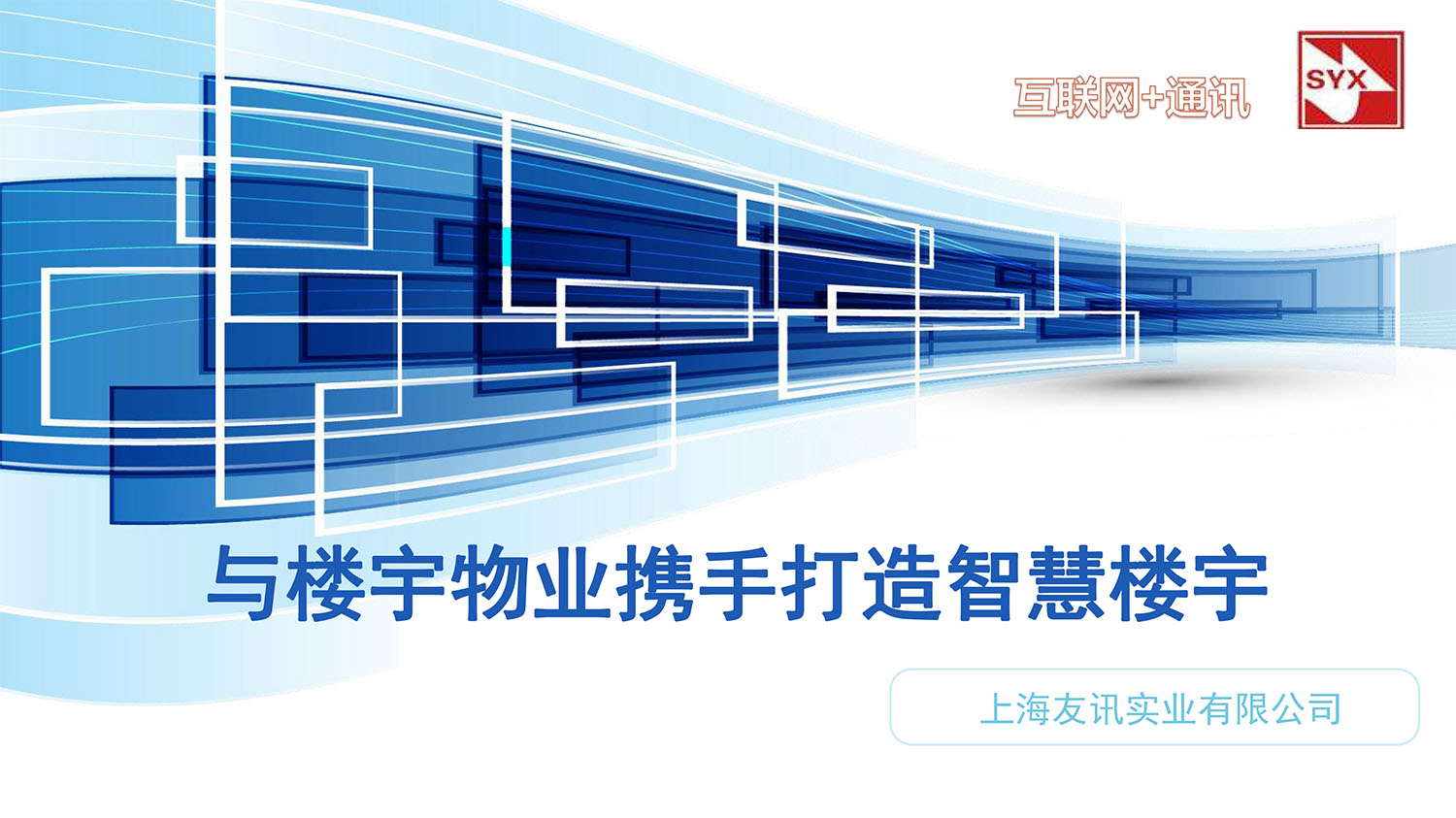 上(shàng)海(hǎi)友(yǒu)訊與紡織時(shí)尚發展有(yǒu)限公司合作(zuò)方案-1.jpg