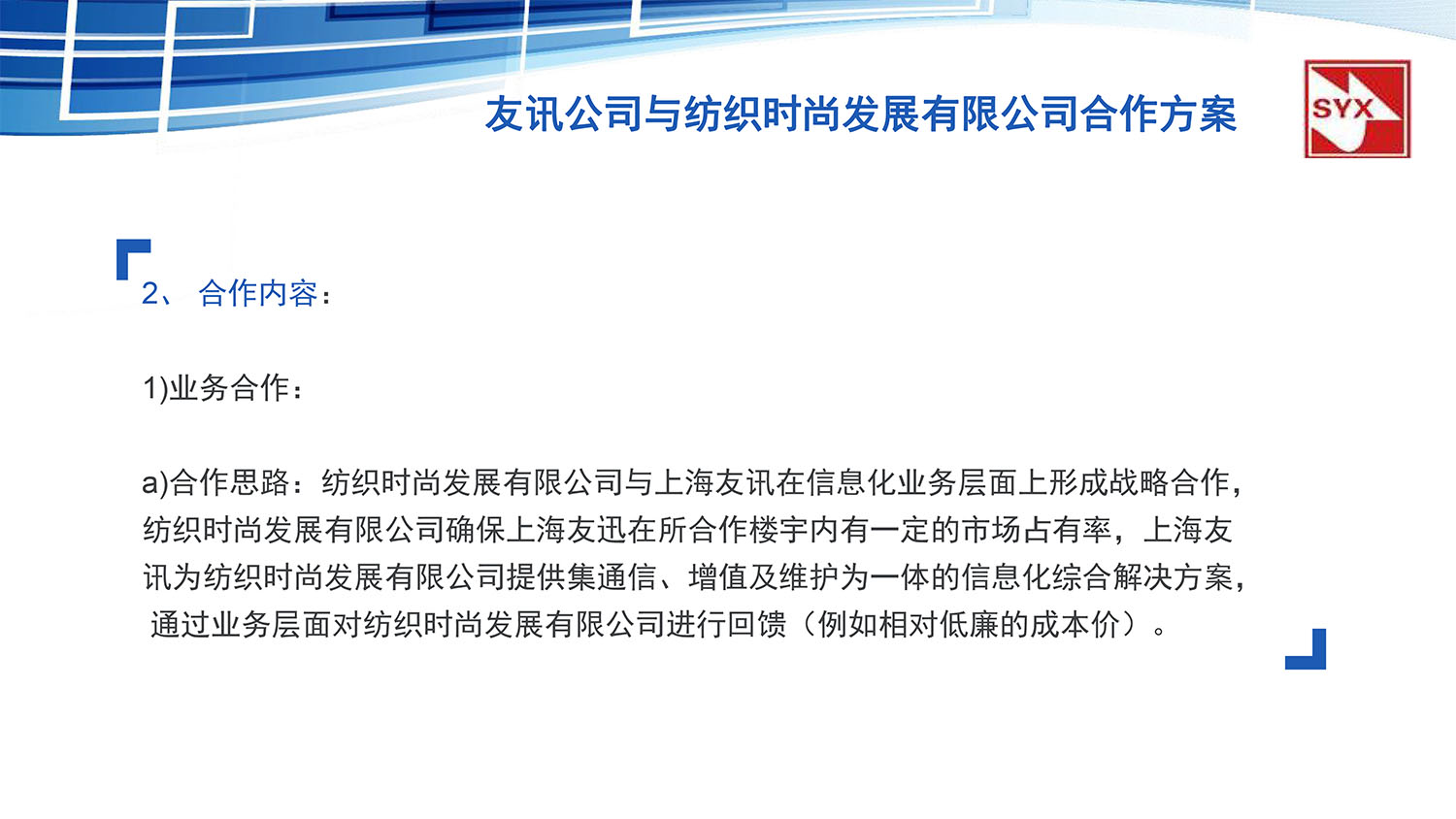 上(shàng)海(hǎi)友(yǒu)訊與紡織時(shí)尚發展有(yǒu)限公司合作(zuò)方案-13.jpg
