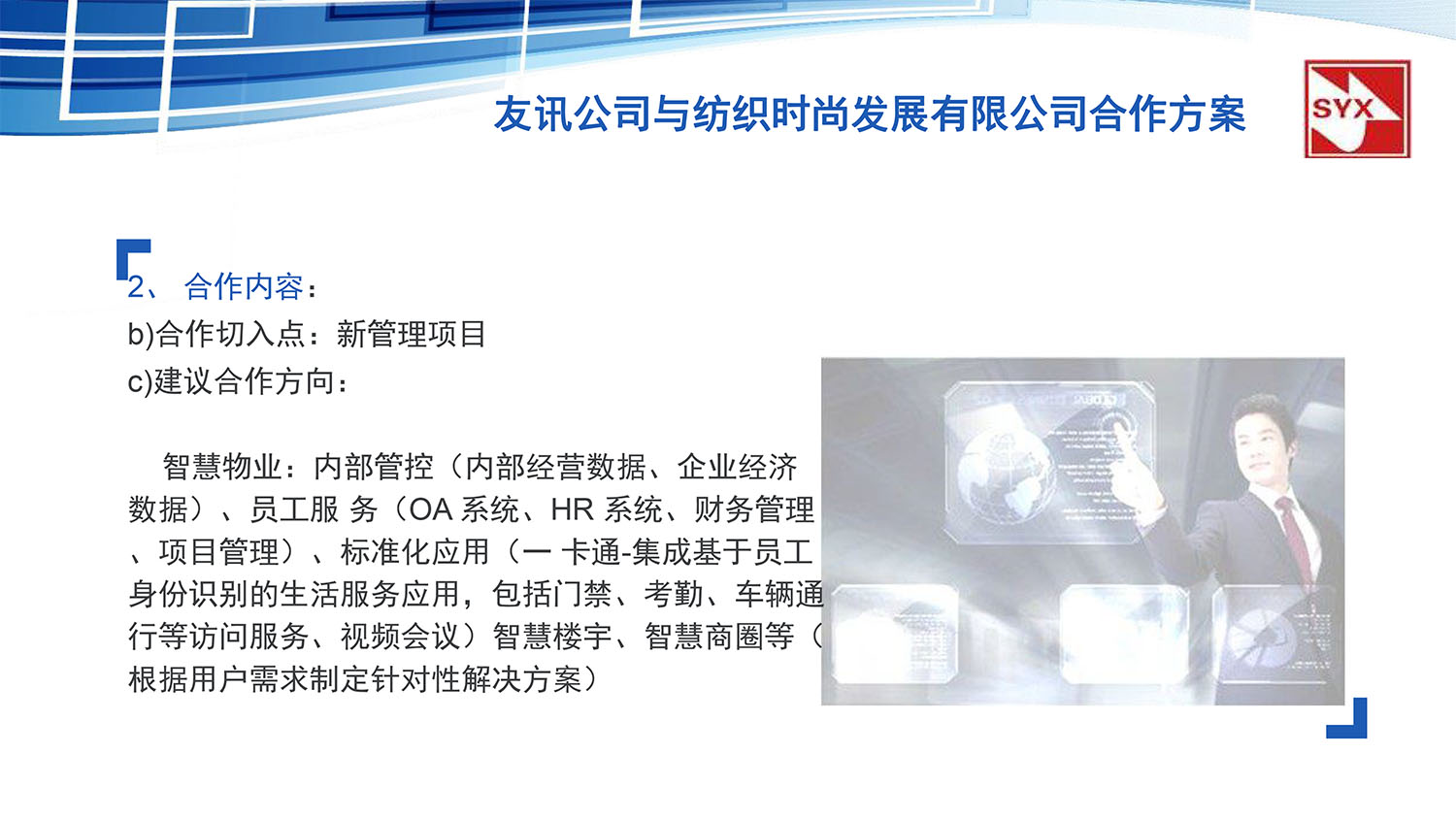 上(shàng)海(hǎi)友(yǒu)訊與紡織時(shí)尚發展有(yǒu)限公司合作(zuò)方案-15.jpg