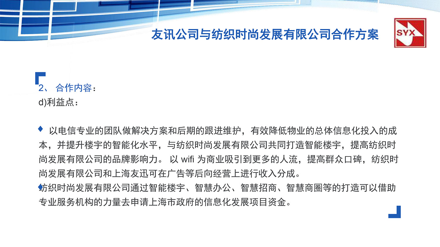 上(shàng)海(hǎi)友(yǒu)訊與紡織時(shí)尚發展有(yǒu)限公司合作(zuò)方案-16.jpg