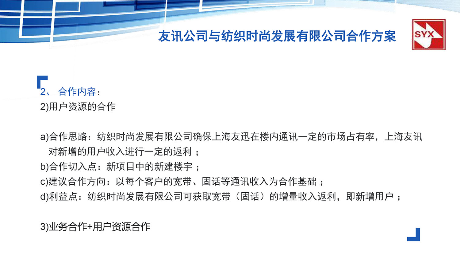 上(shàng)海(hǎi)友(yǒu)訊與紡織時(shí)尚發展有(yǒu)限公司合作(zuò)方案-17.jpg