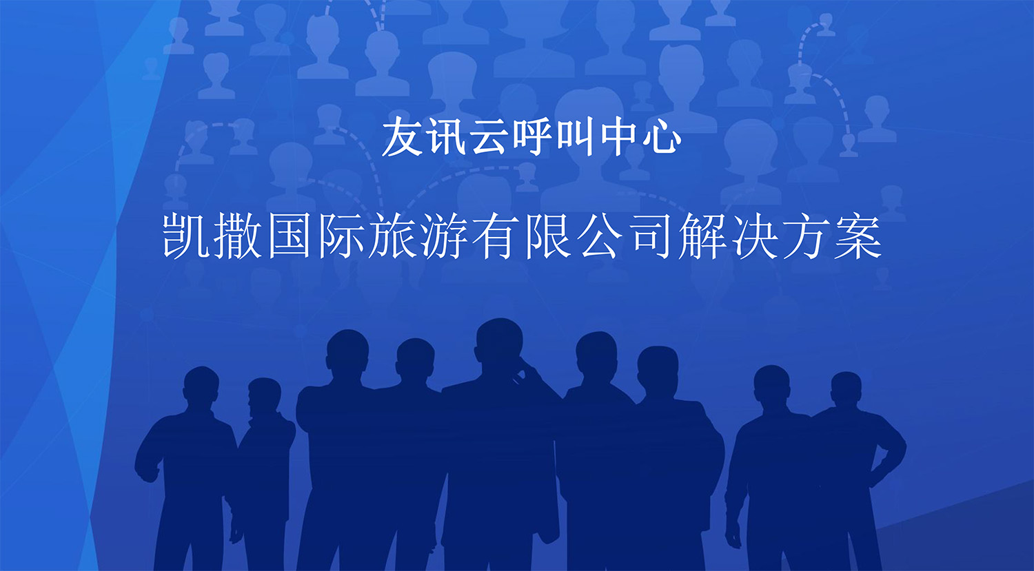 凱撒國(guó)際旅遊有(yǒu)限公司解決方案-1.jpg