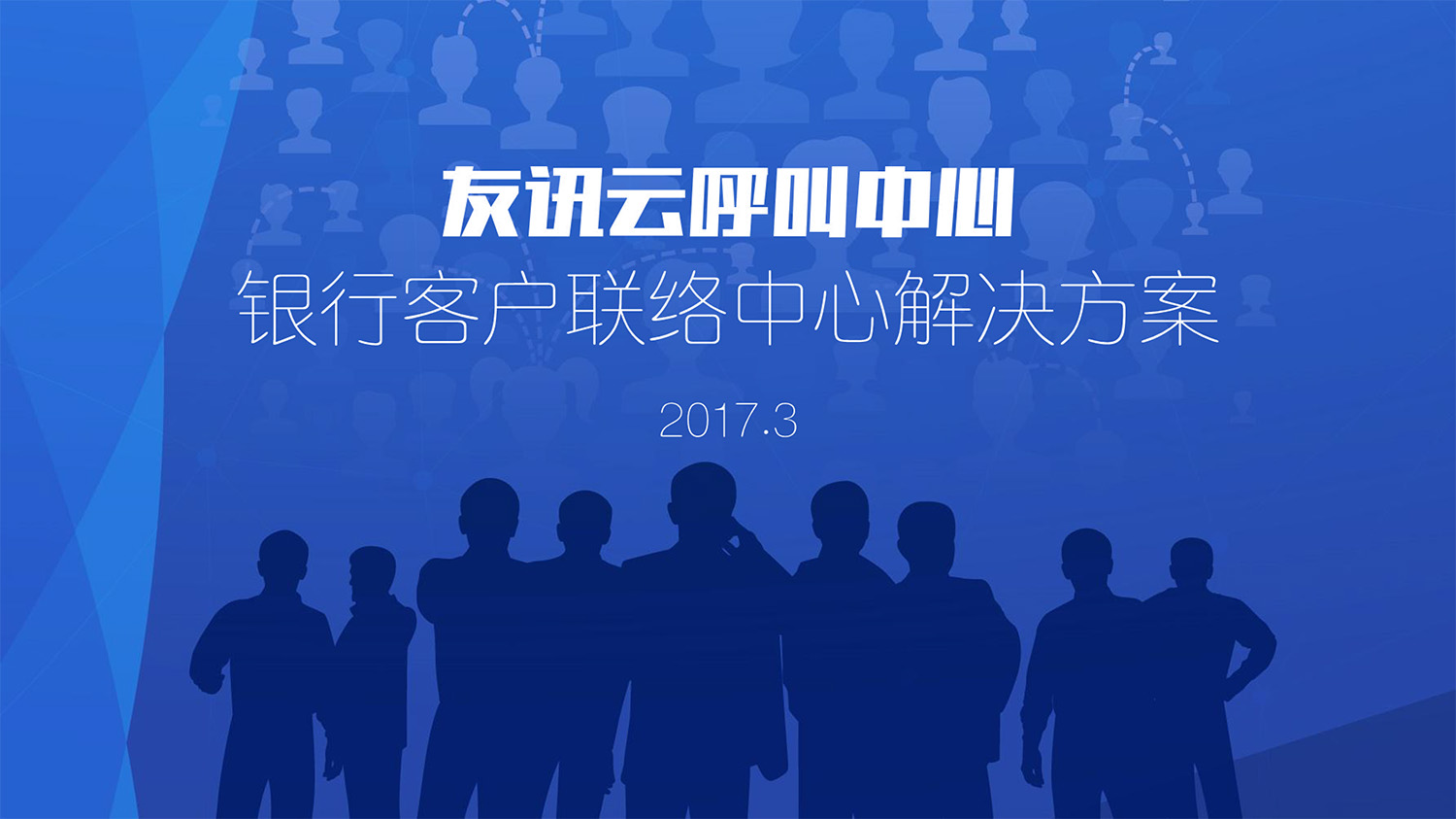 友(yǒu)訊銀(yín)行(xíng)呼叫中心解決方案201703-1.jpg