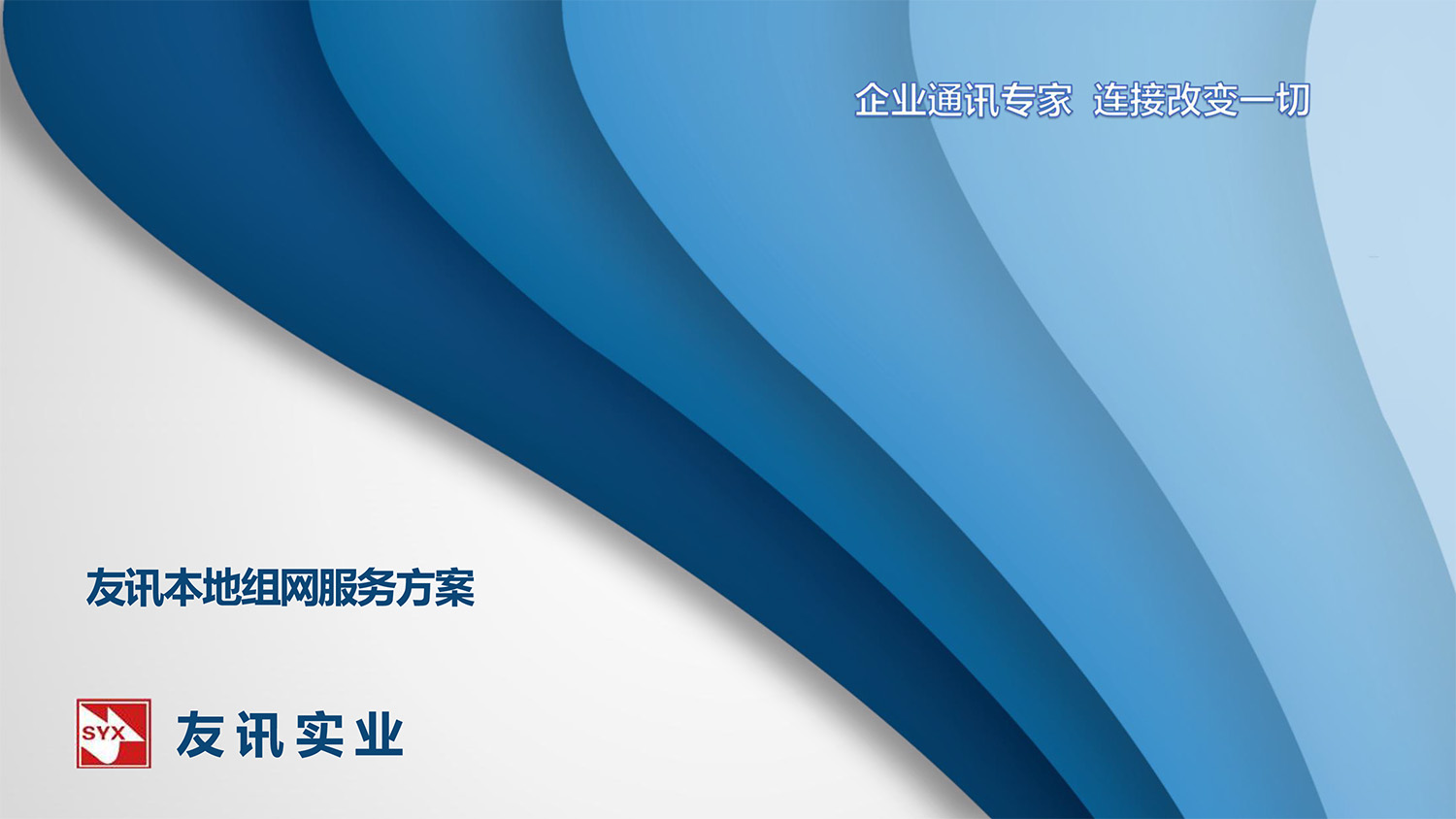 本地(dì)組網服務0903-1.jpg